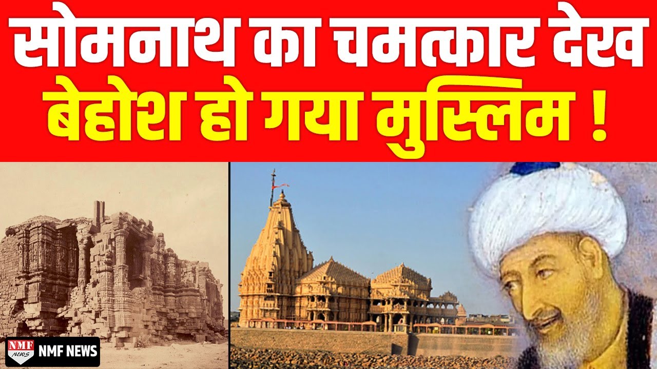 फारसी का वो विद्वान जिसने Somnath Temple का चमत्कार देखा, जानिए