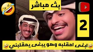 عواد العود. مقلب معا واحد مسافر. وبيته بينسرق 🤣 تكمله الجزء1 مقالب ناصر الطحطاني🤣 الجز2