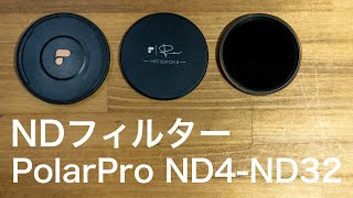 NDフィルター　PolarPro ND4~ND32