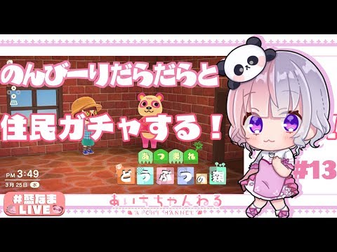 【Vtuber】あつもり、はじめての住民ガチャ！＃１３【あつまれどうぶつの森】