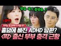 ADHD 남편이 홀덤에 빠졌다 영원할 줄 알았던 짝 출신 부부의 충격적인 근황 우리는잉꼬부부가아닙니다 ADHD 남편이 홀덤에 빠졌다 영원할 줄 알았던 짝 출신 부부의 충격적인 근황 우리는잉꼬부부가아닙니다