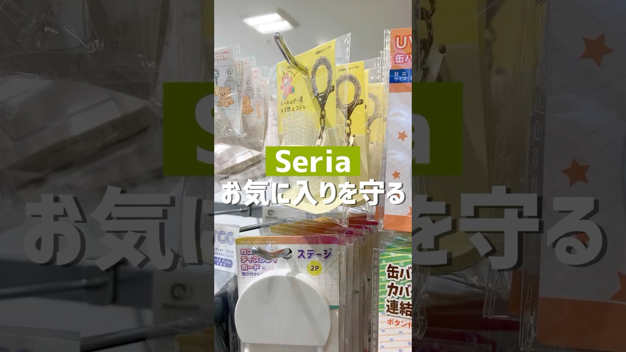 お気に入りを守る。#セリア