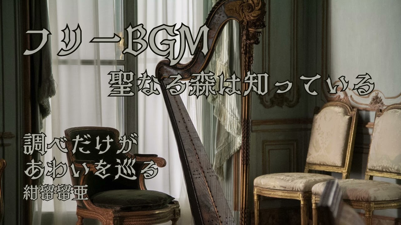 【フリーBGM】聖なる森は知っている/紺留留亜 (Konto Lua)【オリジナル曲】