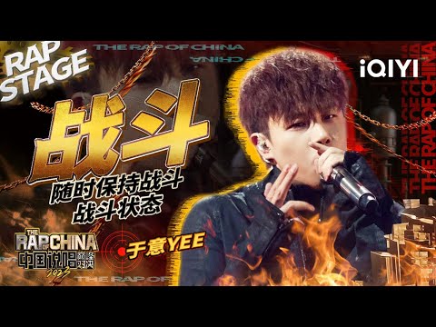 纯享：于意YEE《战斗》随时保持战斗状态 炸翻巅峰现场！| #中国说唱巅峰对决2023 EP1纯享  THE RAP OF CHINA| iQIYI精选