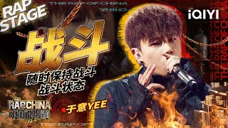 纯享:于意YEE《战斗》随时保持战斗状态 炸翻巅峰现场!| #中国说唱巅峰对决2023 EP1纯享 THE RAP OF CHINA| iQIYI精选