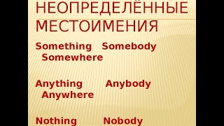 Lesson 52.Неопределённые местоимения something, somebody, nobody, nothing, everybody, everything.