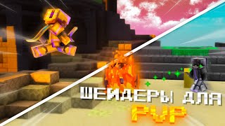 5 Шейдеров Для УЛУЧШЕНИЯ МАЙНКРАФТА | Шейдеры Для PVP