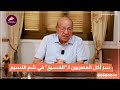 سر أكل المصريين لـ الفسيخ في شم النسيم