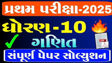 Std 10 maths first paper solution 2025 | ધોરણ 10 ગણિત પ્રથમ પરીક્ષાનું સંપૂર્ણ સોલ્યુશન #ગણિત #maths