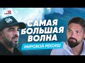 Самая большая волна! |Мировой рекорд Родриго Коша.