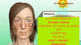 मेलास्मा कै लिए बिना साइड इफेक्ट बाली क्रीम(Pigmention, hyperpigmentation cream