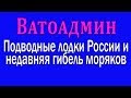 Ватоадмин : Подводные лодки России