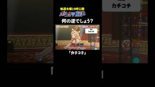 「カチコチ」の逆言葉ってまさか…！？みんなはわかった？ #ポルカの伝説 #尾丸ポルカ