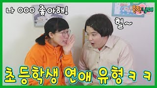 에이미 남친생기다! 초등학생 고백 유형ㅋㅋㅋㅋ(흔한남매)