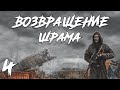 S.T.A.L.K.E.R. Возвращение Шрама #4. Ликвидация Снайпера