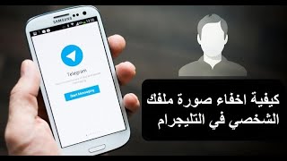 كيفية اخفاء صورة ملفك الشخصي في التليجرام - How to Hide Your Profile Picture in Telegram