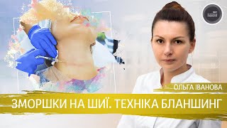 Зморшки на шиї. Техніка бланшинг