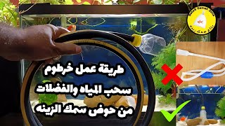 طريقه عمل خرطوم سحب المياه والفضلات من حوض سمك الزينه