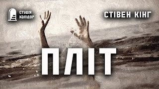 Стівен Кінг "ПЛІТ" #кінг #стівенкінг #аудіокнигиукраїнською #химерне #кінгукраїнською #вперше