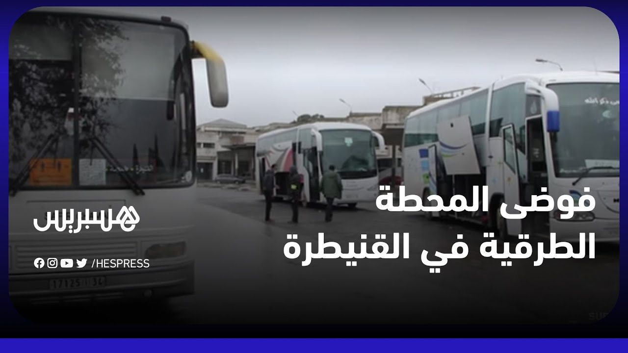 الفوضى تعم محطة بدون شبابيك.. مهنيو النقل يطالبون بإصلاح المحطة الطرقية للقنيطرة