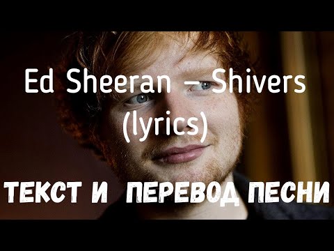 Ed Sheeran — Shivers (lyrics текст и перевод песни)
