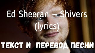 Ed Sheeran — Shivers (Lyrics Текст И Перевод Песни)