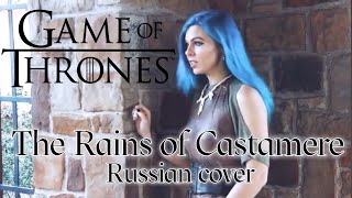 The Rains of Castamere - Russian extended version - Game of Thrones