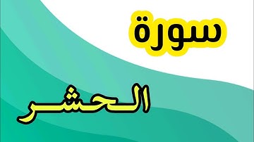 سورة الحشر صف ثالث ابتدائي