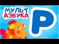 Буква Р. Мульт АЗБУКА. Цып-Цып ТВ. Алфавит для малышей.