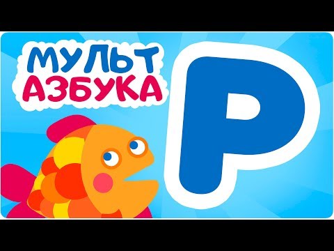 Буква Р. Мульт АЗБУКА. Цып-Цып ТВ. Алфавит для малышей.