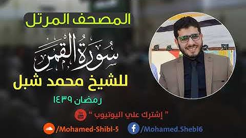 سورة القمر للشيخ محمدشبل