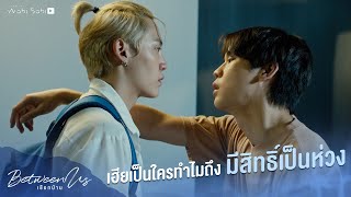 เป็นใคร ถึงมีสิทธฺ์ห่วง?| Between Us | เชือกป่าน