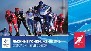 Пекин-2022 | Лыжные гонки. Женщины Скиатлон. 5 февраля