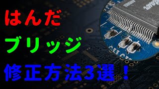 【初心者】はんだブリッジを修正する方法3選！【はんだタッチ】【外し方】【solder bridge】