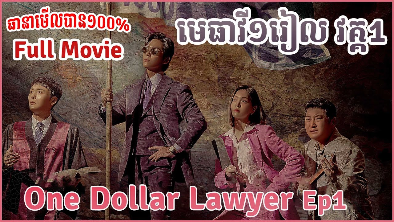 មេធាវី1រៀលវគ្គ 1 One Dollar Lawyer ep1 Eg Sub YouTube