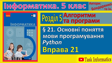 § 21. Основні поняття мови програмування Python | 5 клас | Бондаренко