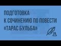 Развитие речи. Подготовка к сочинению по повести «Тарас Бульба». Видеоурок по литературе 7 класс