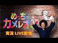 【LIVE配信】めっちゃカメレオン【実況】#01