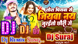Tora piyaba se jiyaba nai judatau chhaudi ge dj remix songs ✓✓ #dj_suraj_premi