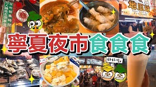 [Poor travel台灣] 台北寧夏夜市食食食！蚵仔煎、魷魚羹、即烤生蠔、起司味地瓜球、芒果牛奶刨冰、 蜂蜜苦瓜汁！Taiwan Travel Vlog 2018