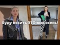 Топ - 10 вещей моей осени. Одежда, аксессуары и идеи образов.