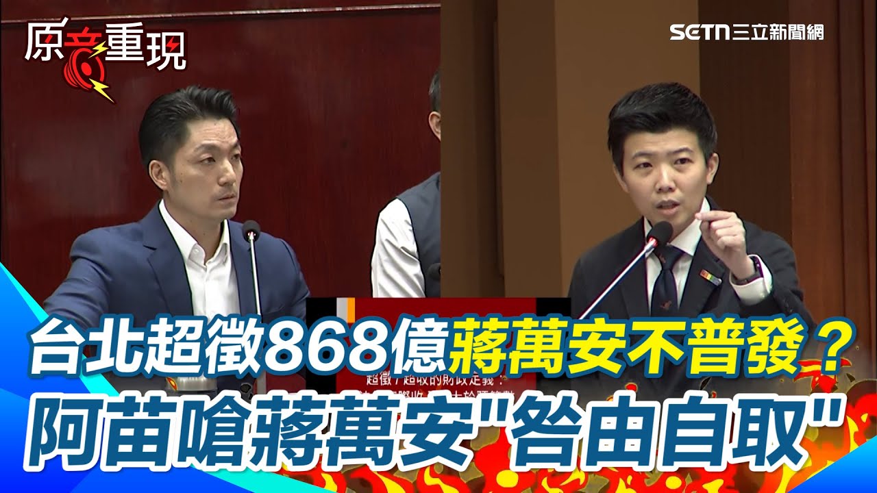 【#原音重現】苗博雅曝台北10年超徵稅收868億…蔣萬安不普發現金！ 阿苗嗆蔣萬安「自業自得」 直言蔣「過去大力宣導還稅於民」讓人民認知錯誤 面臨發錢才知道壓力｜三立新聞網 SETN.com