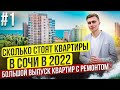 Квартиры с ремонтом для жизни и отдыха в Сочи. Большой выпуск