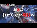 【次回予告】めっちゃすごいエモクロアTRPG『新約きさらぎ駅』最終話【地球卓】