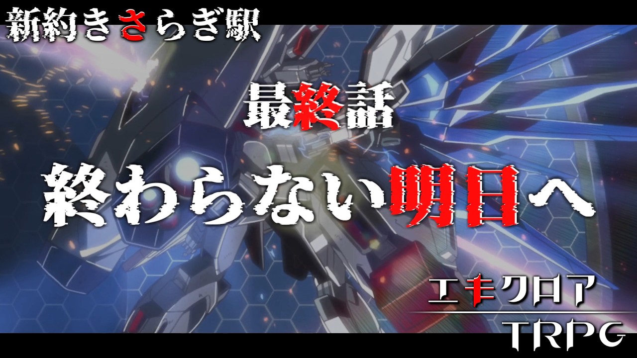 【次回予告】めっちゃすごいエモクロアTRPG『新約きさらぎ駅』最終話【地球卓】