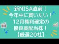 【新NISA直前】今年中に買いたい！12月権利確定の優良高配当株！【厳選20社】