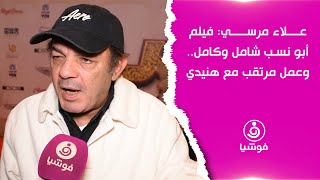 علاء مرسي: فيلم أبو نسب شامل وكامل.. وعمل مرتقب مع هنيدي