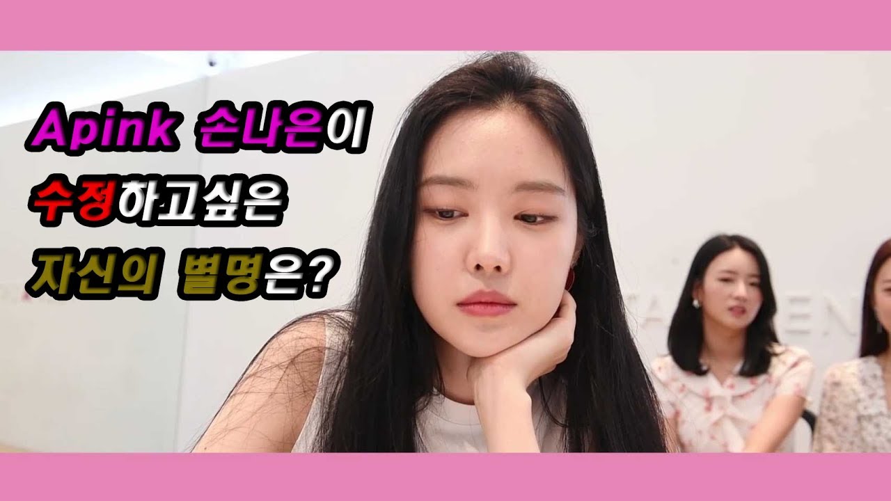 2018.08.14 [에이핑크] 손나은이 수정하고싶은 자신의 별명은?