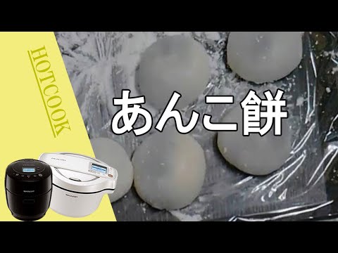 【あんこ餅】ホットクックと餅つき機の連携で簡単にできます。