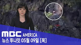 "뭐 하는 거야?"…뉴욕 "경찰, 주민 당황시킨 10대들" - MBC AMERICA (2024년 5월 9일) screenshot 2